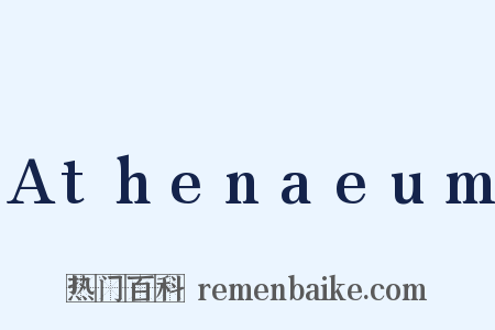 Athenaeum是什么意思的图片
